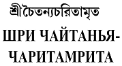 Sri Chaitanya-caritamrta in Russian